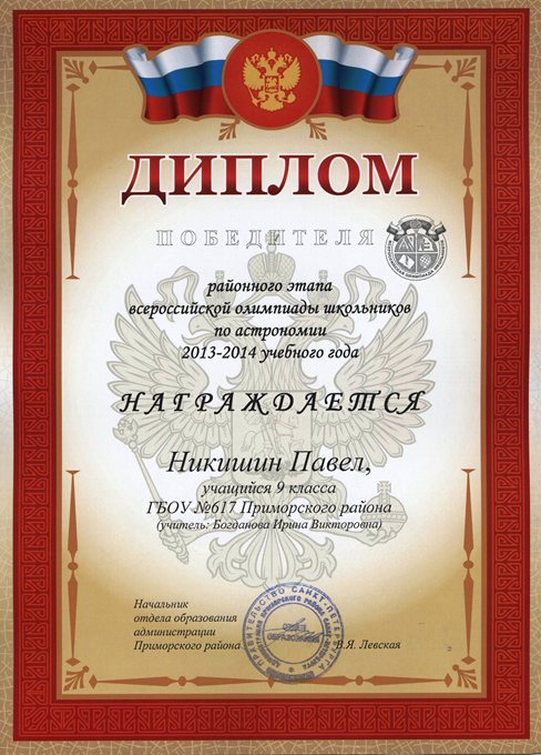 2013-2014 Никишин Павел 9а (РО астрономия)